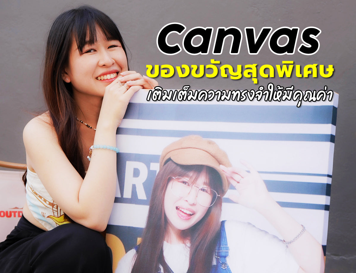 🎨 กรอบ Canvas ของขวัญสุดพิเศษ เติมเต็มความทรงจำให้มีคุณค่า
