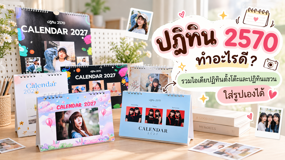 📆 ปฏิทิน 2570 ทำอะไรดี? รวมไอเดียปฏิทินตั้งโต๊ะและปฏิทินแขวน ใส่รูปเองได้