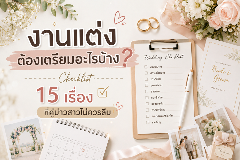 💍 งานแต่งต้องเตรียมอะไรบ้าง? Checklist 15 เรื่องที่คู่บ่าวสาวไม่ควรลืม