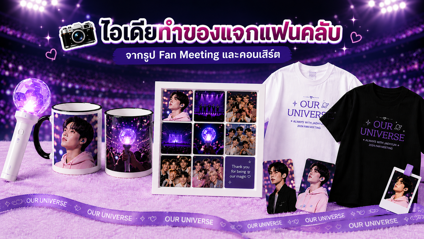 📸 ไอเดียทำของแจกแฟนคลับ จากรูป Fan Meeting และคอนเสิร์ต
