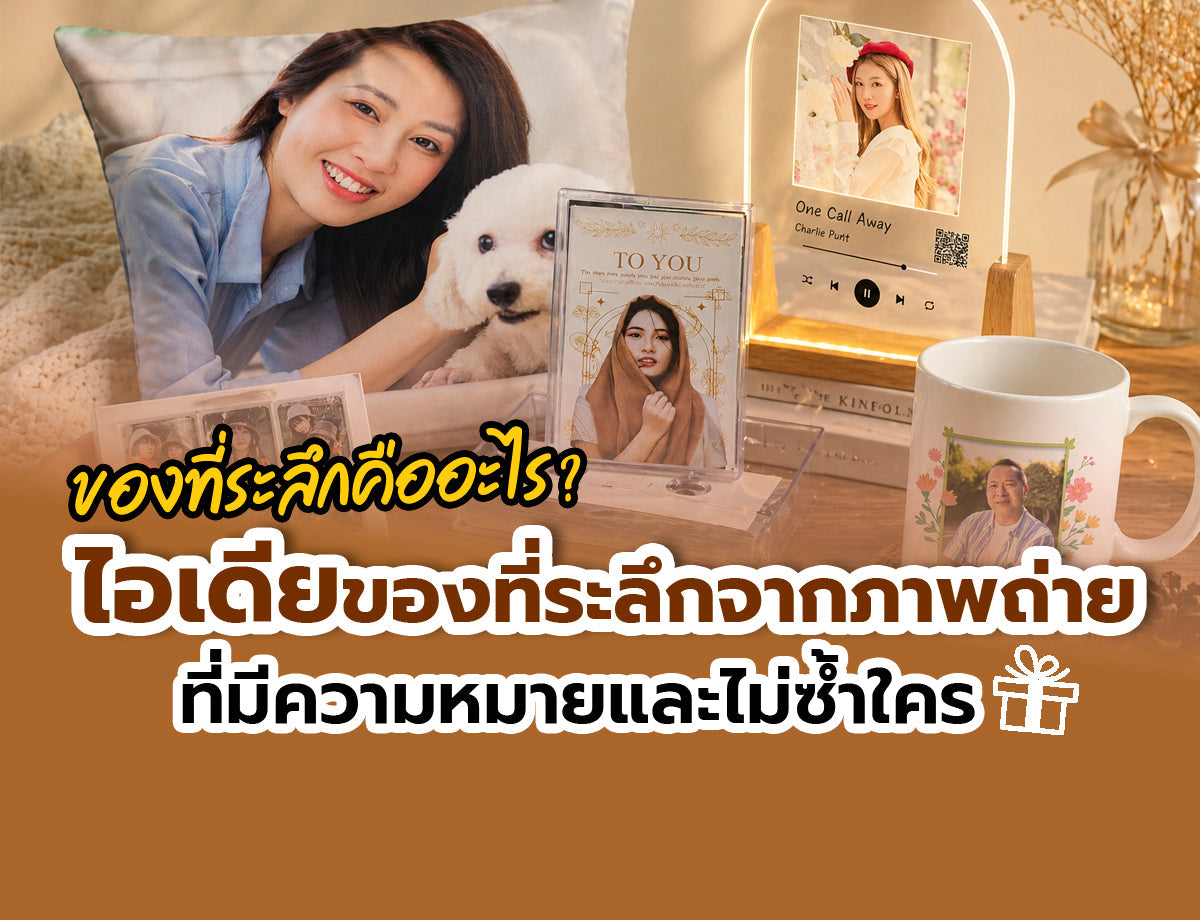 🎁 ของที่ระลึกคืออะไร? ไอเดียของที่ระลึกจากภาพถ่าย ที่มีความหมายและไม่ซ้ำใคร