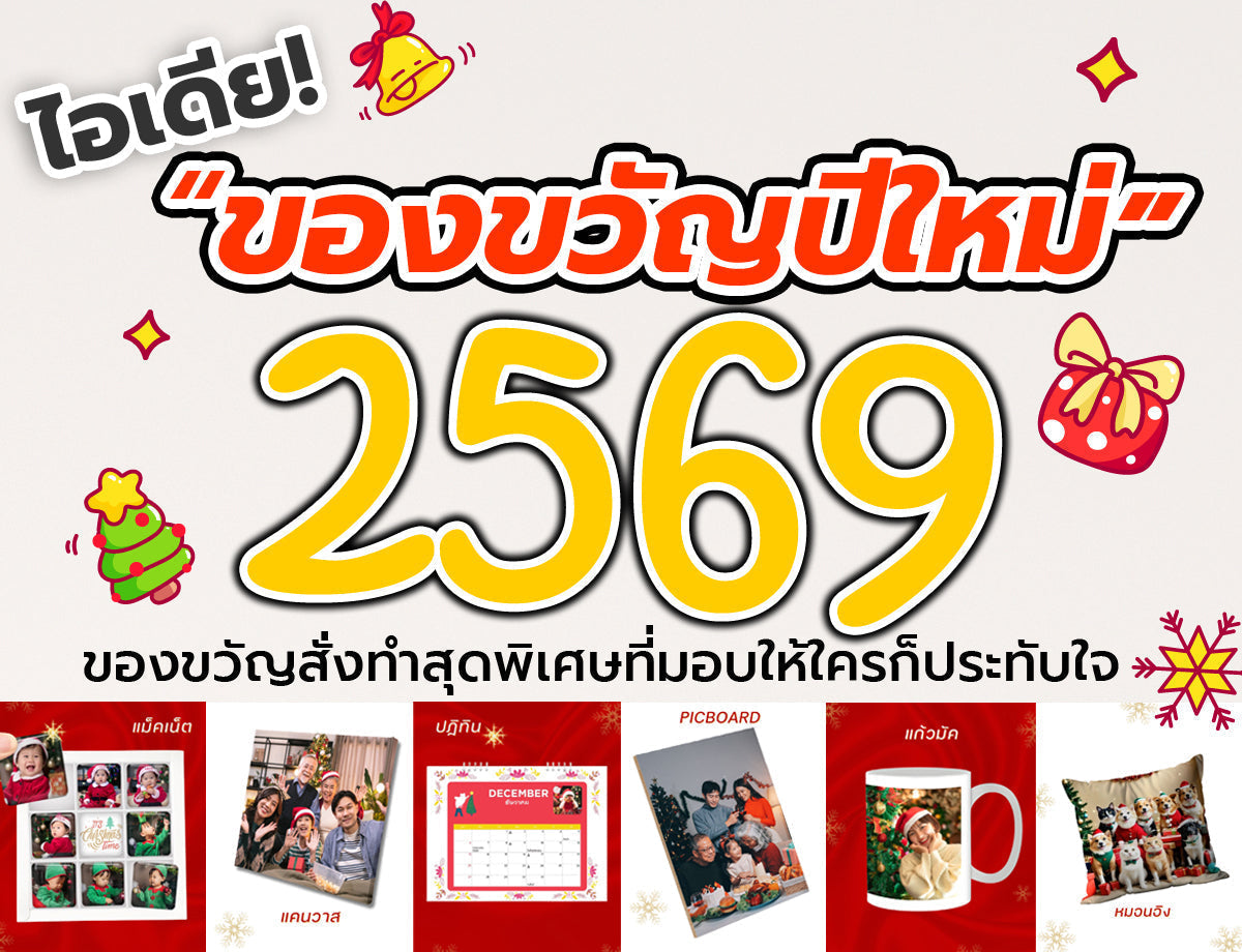 🎁 ของขวัญปีใหม่ 2569 รวมไอเดียของขวัญสั่งทำสุดพิเศษ ที่มอบให้ใครก็ประทับใจ | Master Photo Network 🎉✨