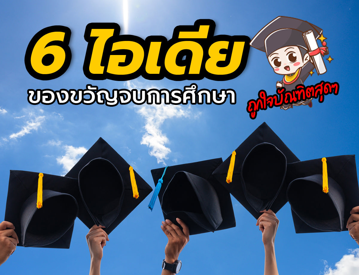 ของขวัญรับปริญญา 🎓 6 ไอเดียของขวัญแสดงความยินดีสุดประทับใจ จาก Master Photo Network 💐