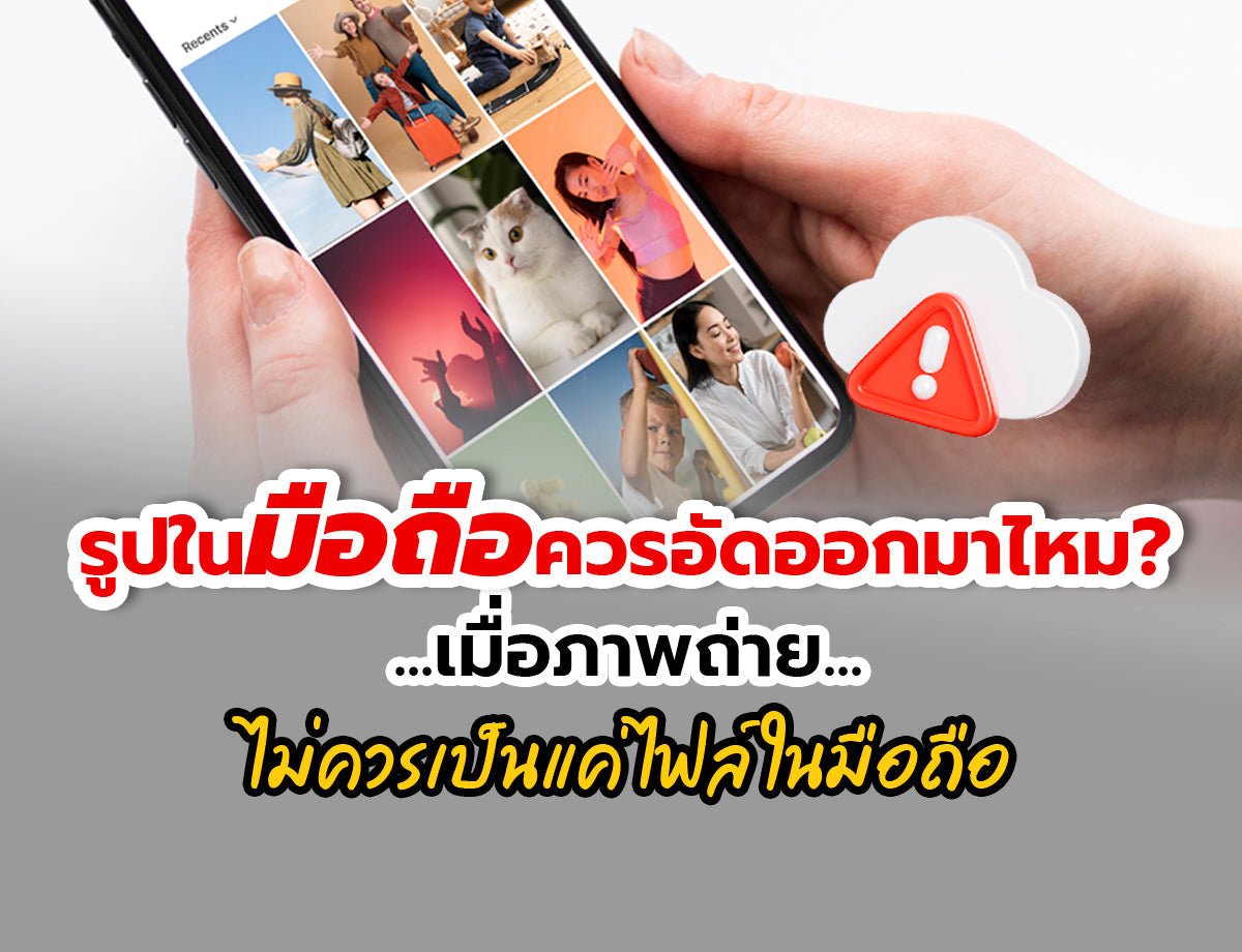 📸 รูปในมือถือควรอัดออกมาไหม? เมื่อภาพถ่ายไม่ควรเป็นแค่ไฟล์ในมือถือ