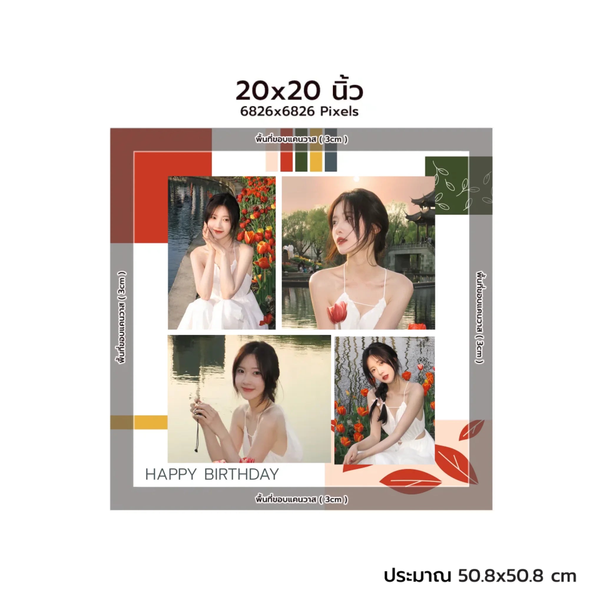 CANVAS จตุรัส - HBD 05