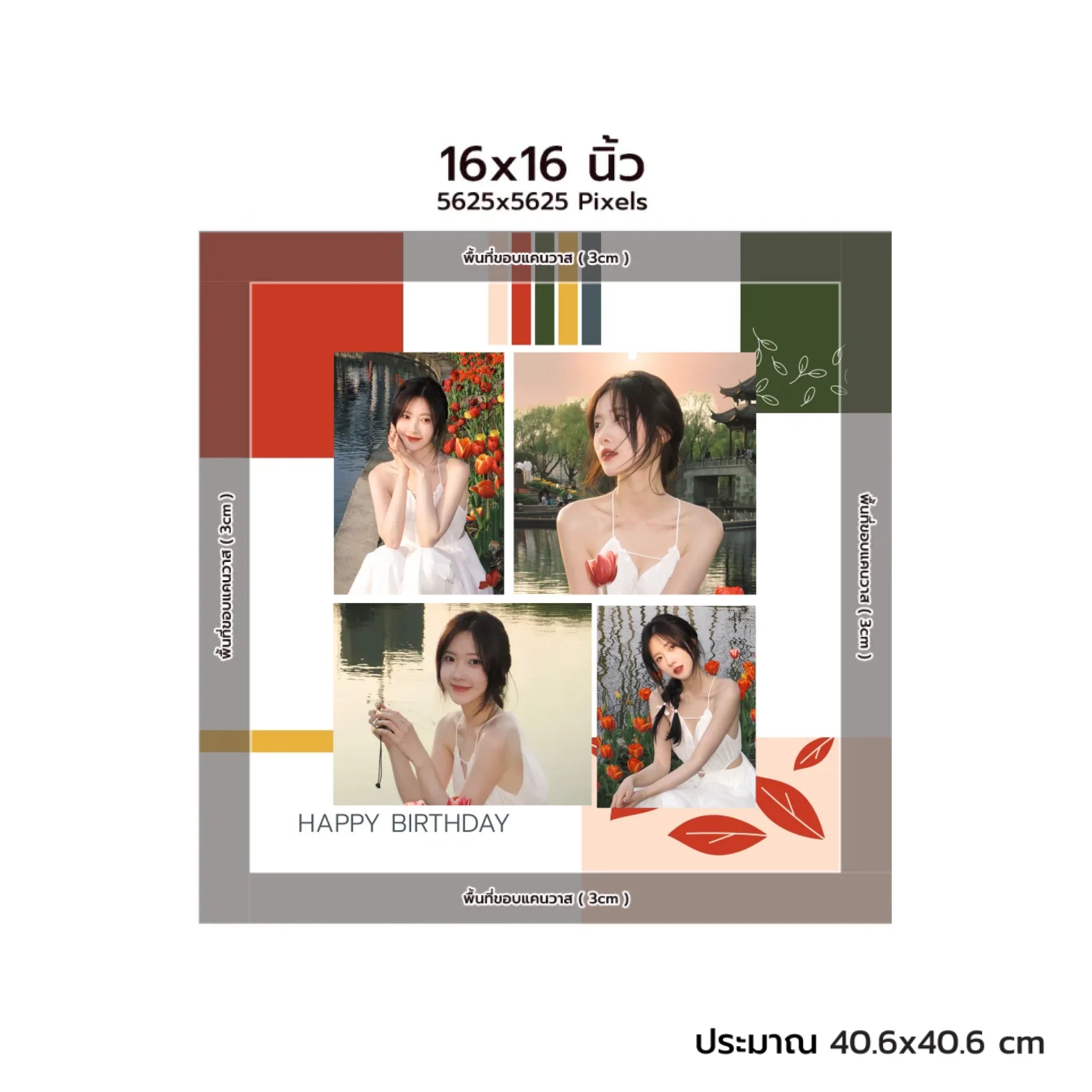 CANVAS จตุรัส - HBD 05