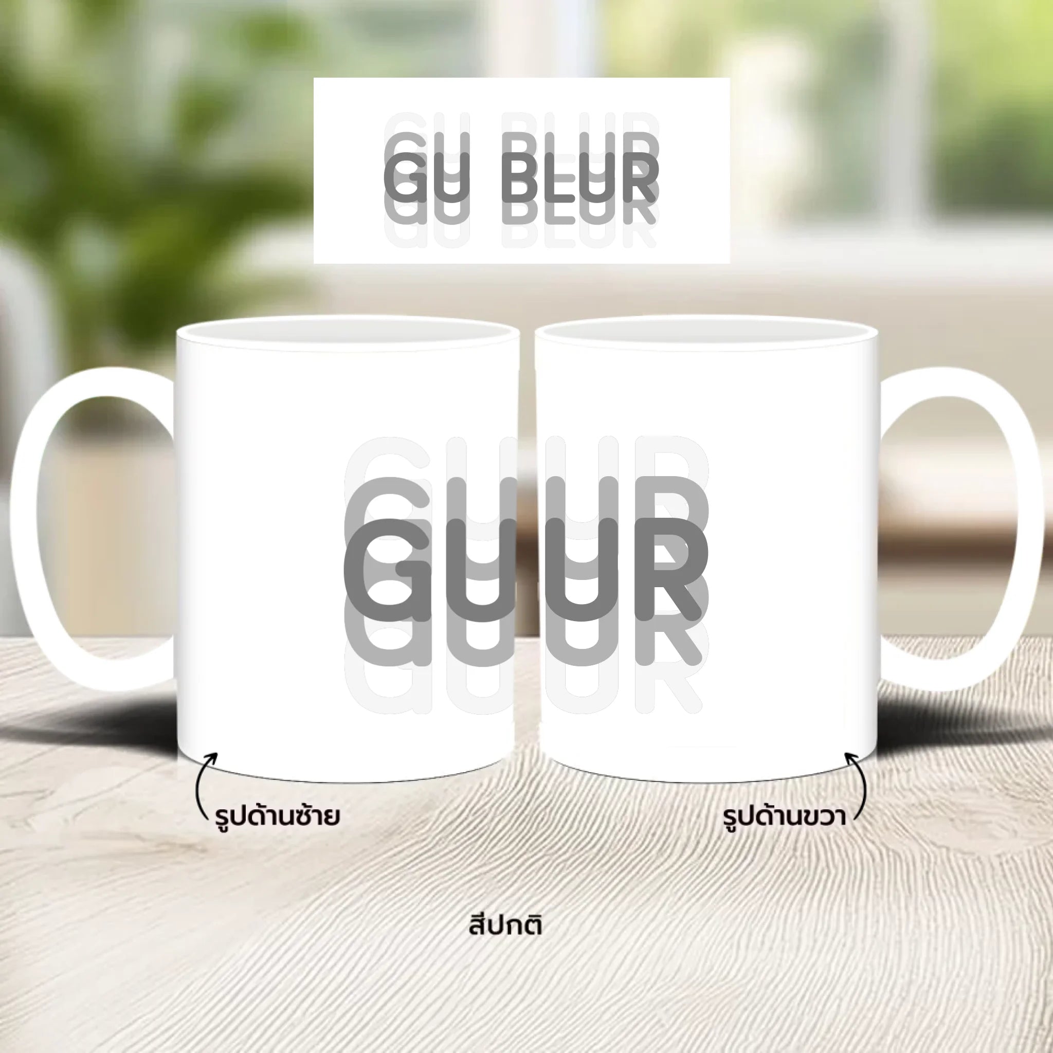 แก้วกาแฟ มีลายสกรีน วางบนโต๊ะไม้ในบ้าน