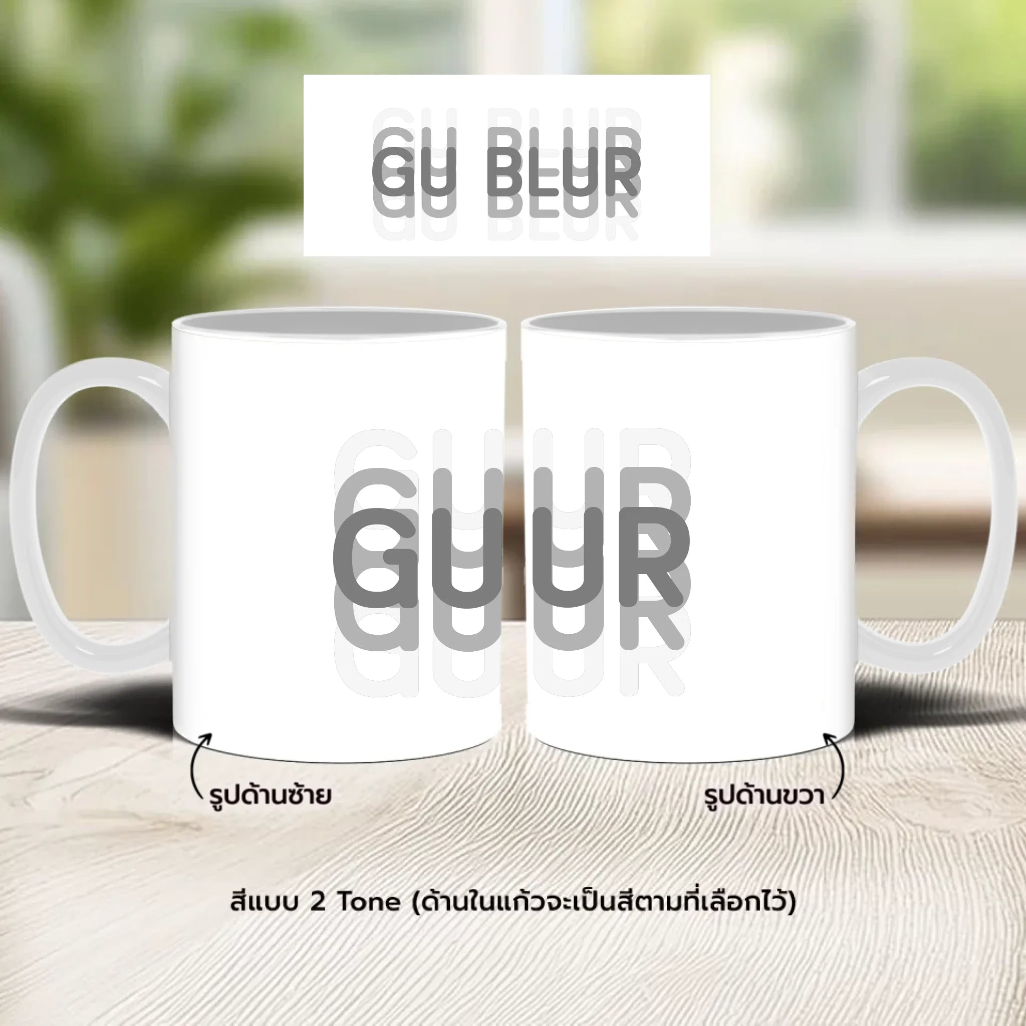 แก้วกาแฟ มีลายสกรีน วางบนโต๊ะไม้ในบ้าน