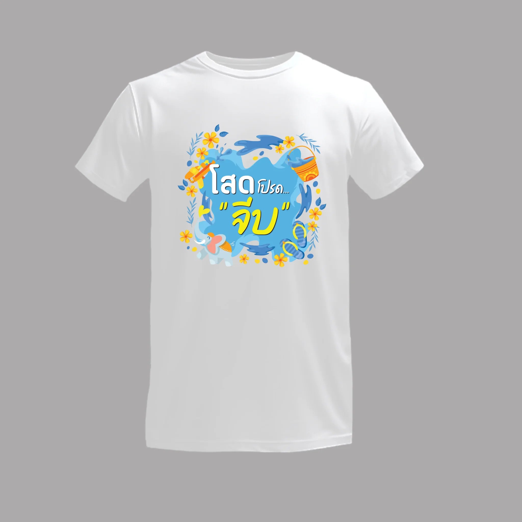 เสื้อยืดพิมพ์ลาย บนพื้นสีขาว